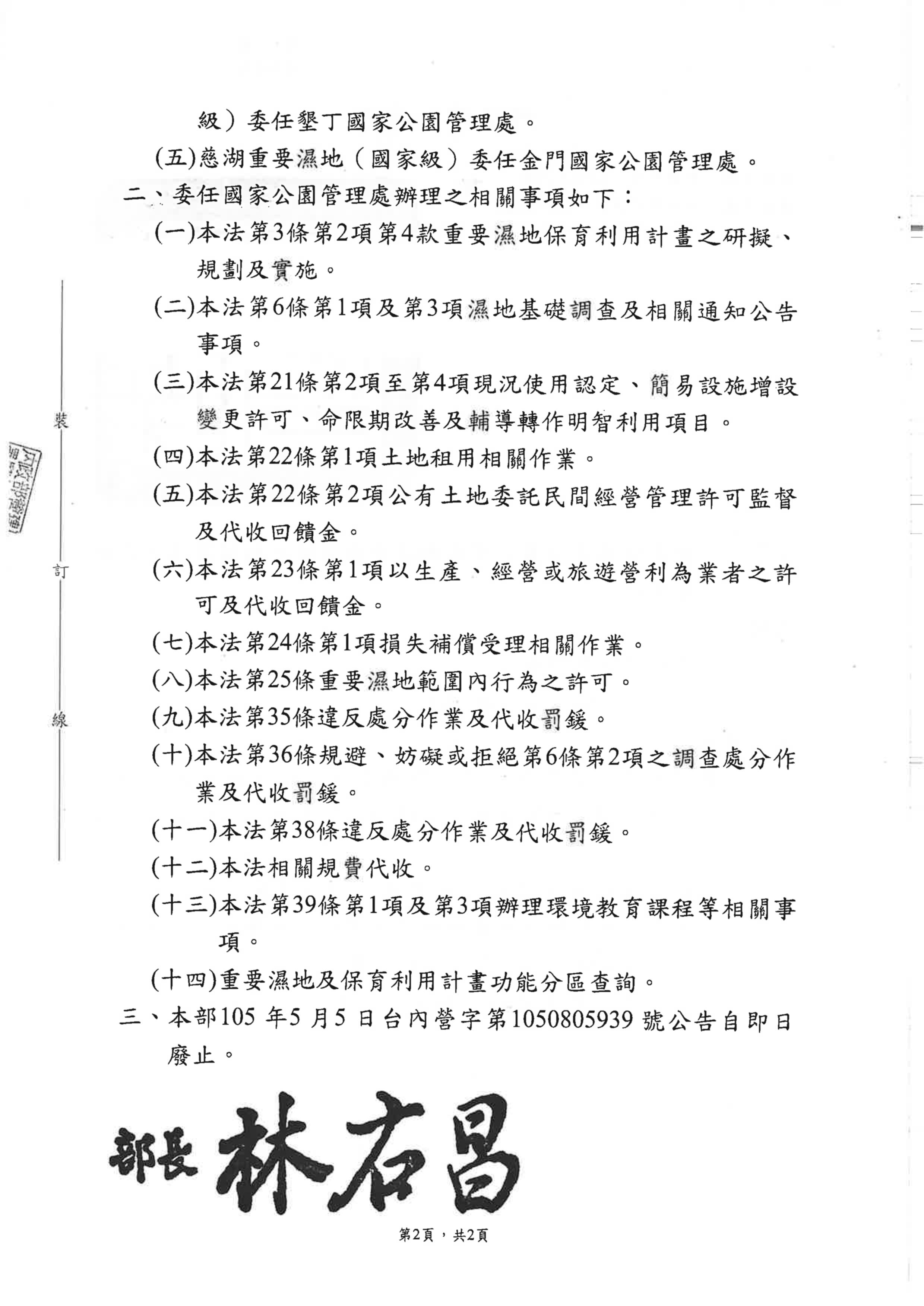 內政部委任國家公園管理處辦理重要濕地之相關事項公告文第2頁