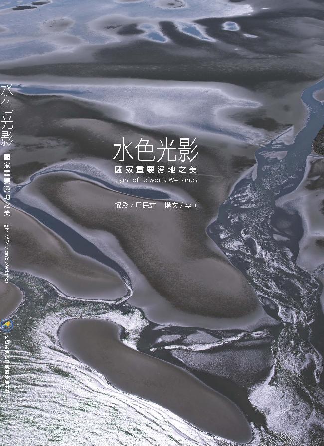 水色光影-國家重要濕地之美