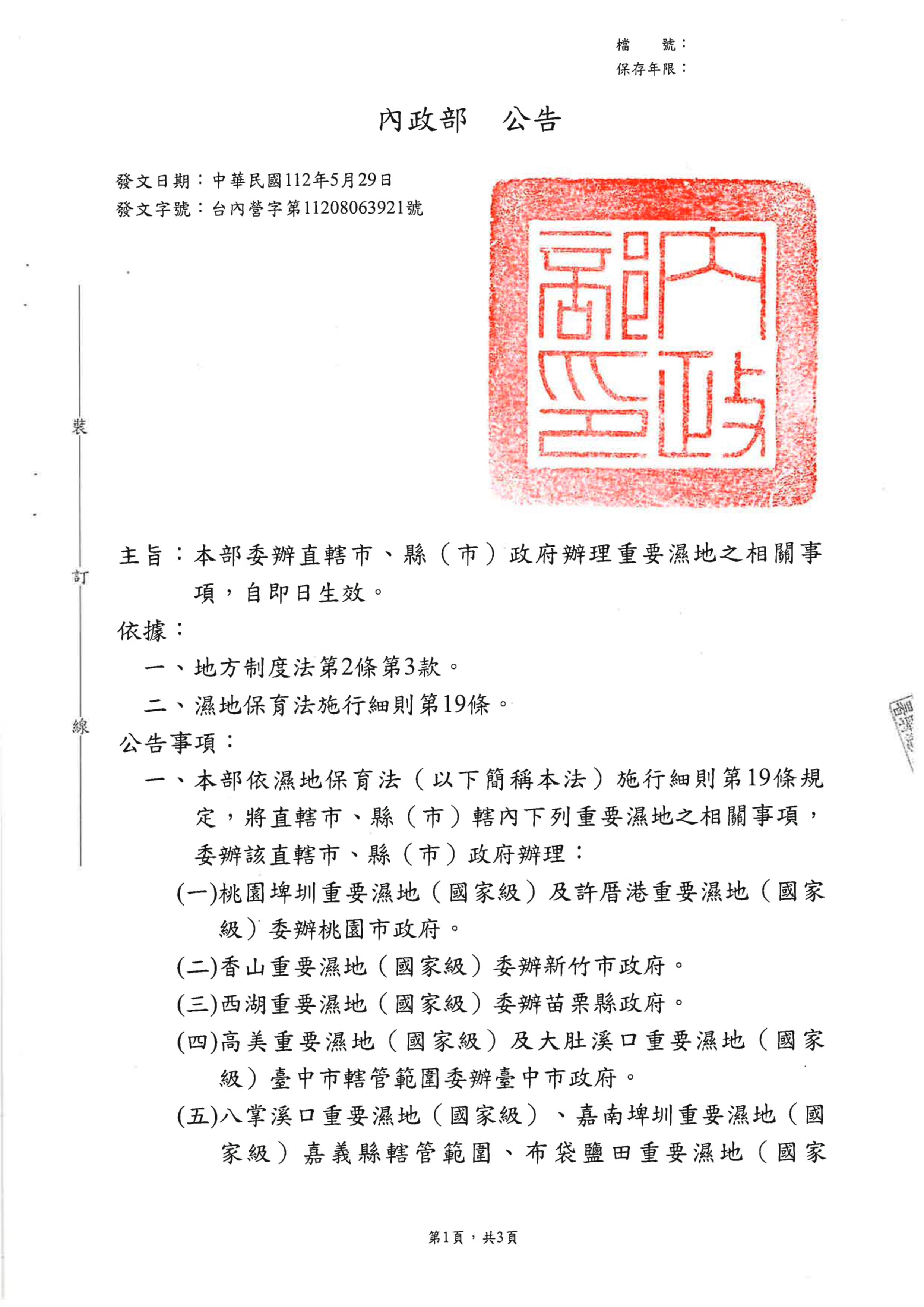 內政部委辦直轄市、縣(市)政府辦理重要濕地之相關事項公告文第1頁