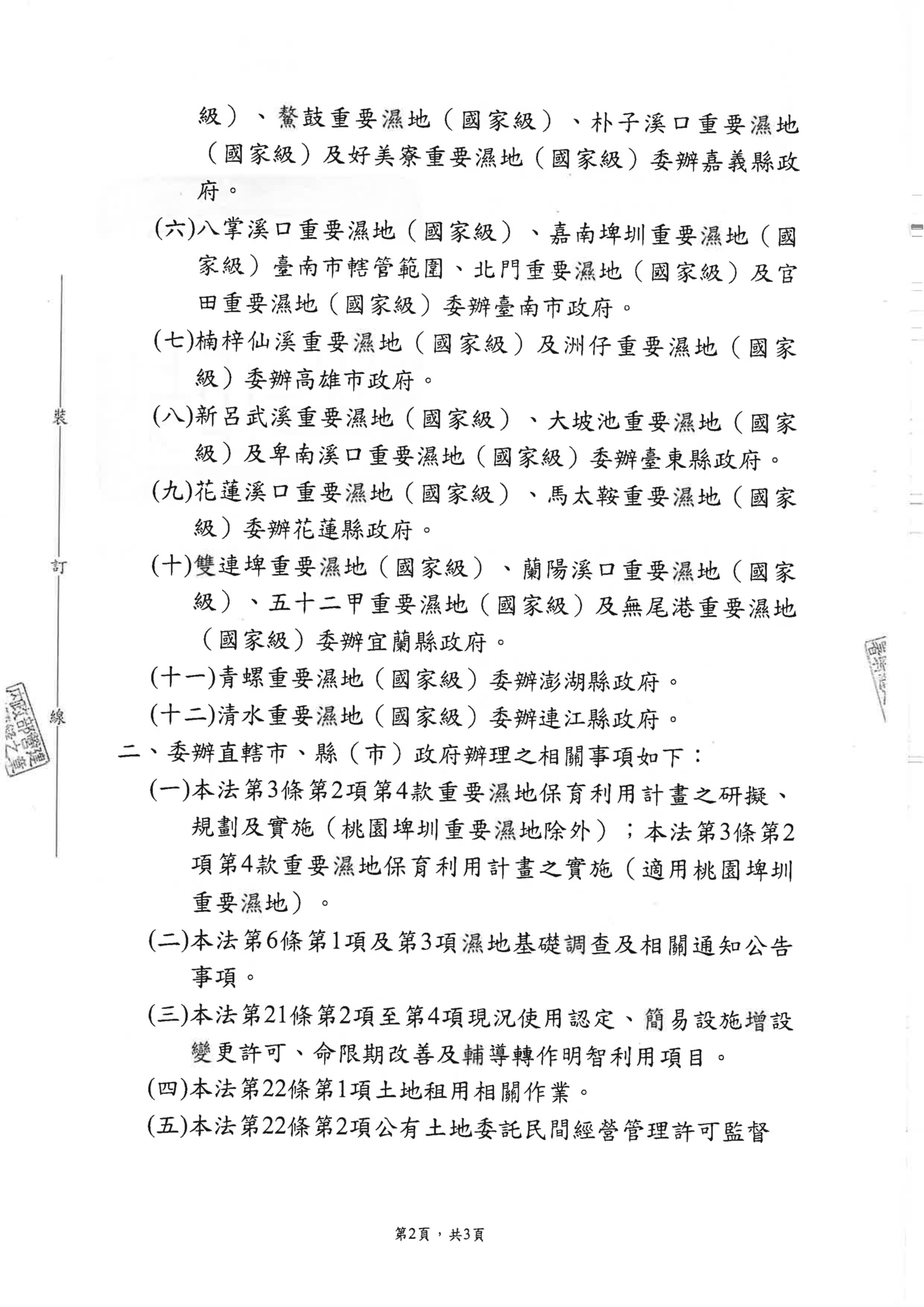 內政部委辦直轄市、縣(市)政府辦理重要濕地之相關事項公告文第2頁