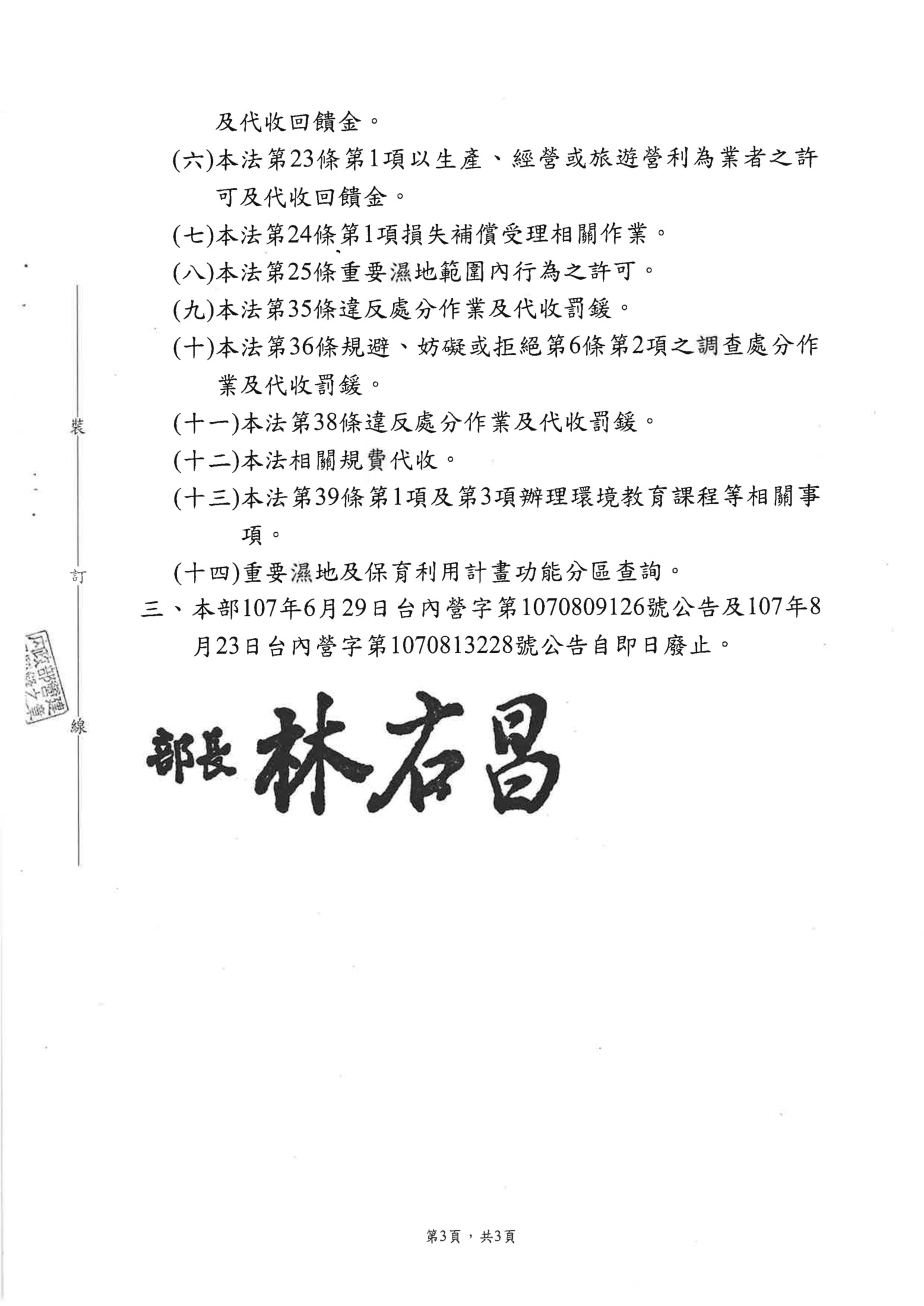 內政部委辦直轄市、縣(市)政府辦理重要濕地之相關事項公告文第3頁