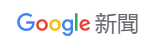 Google新聞