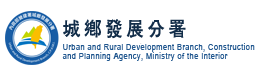 內政部營建署城鄉發展分署