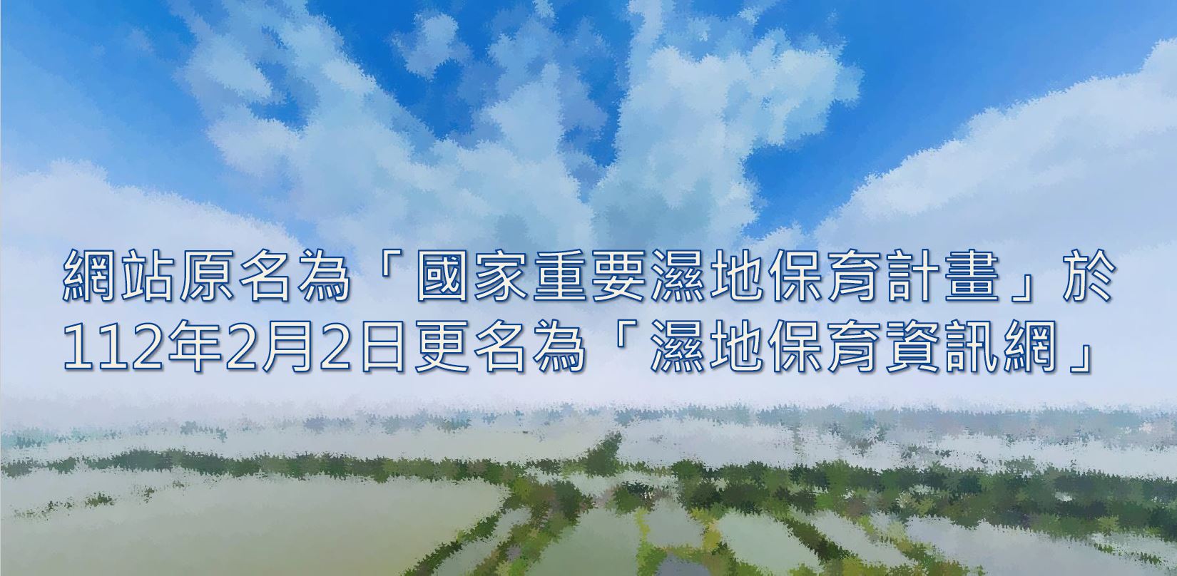 本站於112年2月2日更名為「濕地保育資訊網」