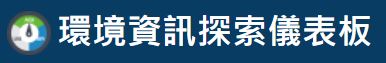 環境部環境資訊探索儀表板